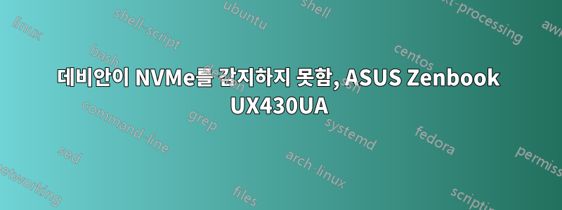 데비안이 NVMe를 감지하지 못함, ASUS Zenbook UX430UA