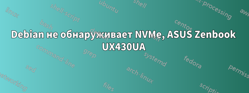 Debian не обнаруживает NVMe, ASUS Zenbook UX430UA