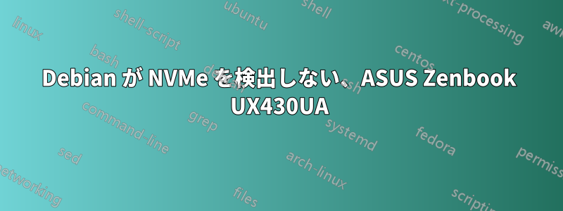 Debian が NVMe を検出しない、ASUS Zenbook UX430UA