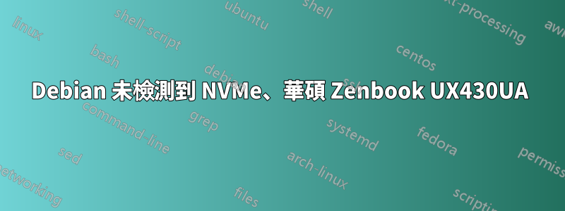 Debian 未檢測到 NVMe、華碩 Zenbook UX430UA