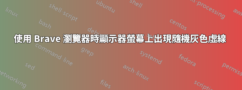 使用 Brave 瀏覽器時顯示器螢幕上出現隨機灰色虛線