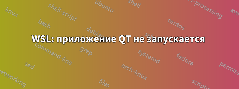 WSL: приложение QT не запускается