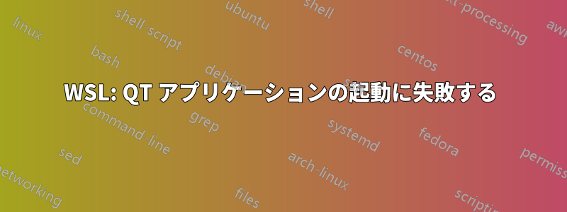 WSL: QT アプリケーションの起動に失敗する