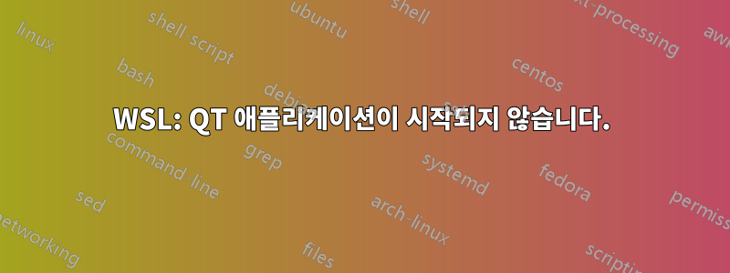 WSL: QT 애플리케이션이 시작되지 않습니다.