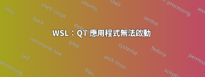 WSL：QT 應用程式無法啟動