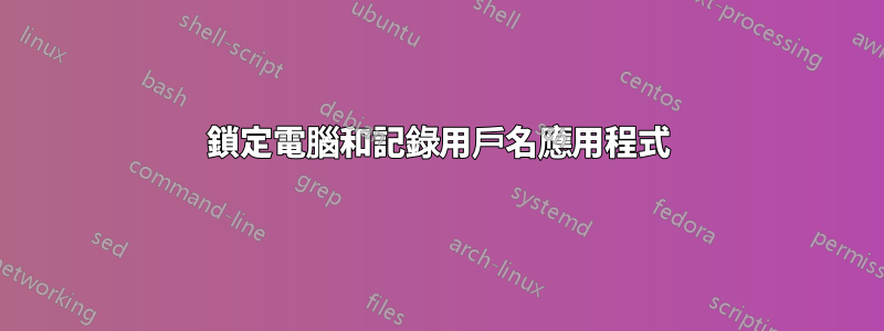 鎖定電腦和記錄用戶名應用程式