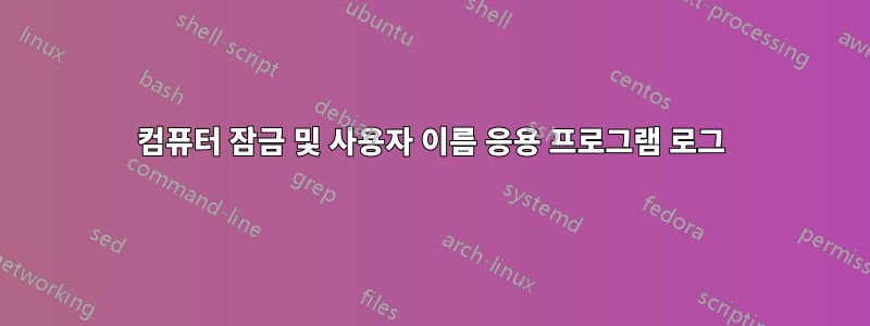 컴퓨터 잠금 및 사용자 이름 응용 프로그램 로그