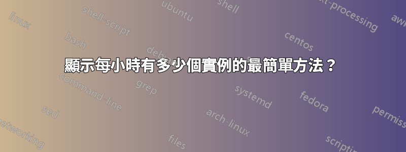 顯示每小時有多少個實例的最簡單方法？