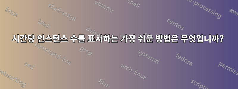 시간당 인스턴스 수를 표시하는 가장 쉬운 방법은 무엇입니까?