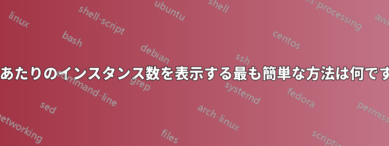 1 時間あたりのインスタンス数を表示する最も簡単な方法は何ですか?