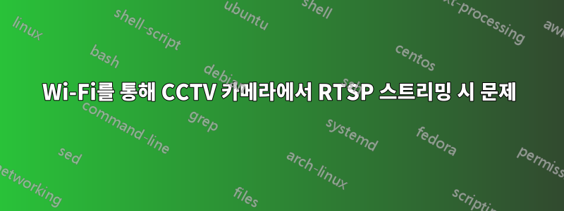 Wi-Fi를 통해 CCTV 카메라에서 RTSP 스트리밍 시 문제