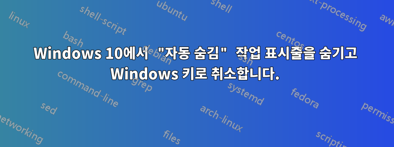 Windows 10에서 "자동 숨김" 작업 표시줄을 숨기고 Windows 키로 취소합니다.