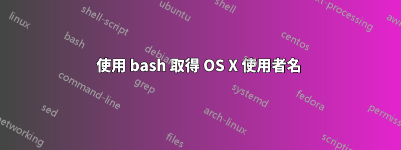 使用 bash 取得 OS X 使用者名