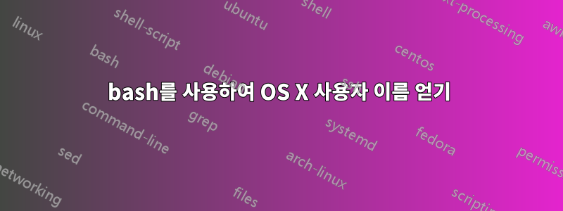 bash를 사용하여 OS X 사용자 이름 얻기