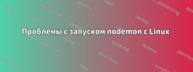 Проблемы с запуском nodemon с Linux