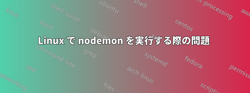 Linux で nodemon を実行する際の問題