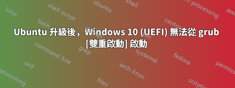 Ubuntu 升級後，Windows 10 (UEFI) 無法從 grub [雙重啟動] 啟動