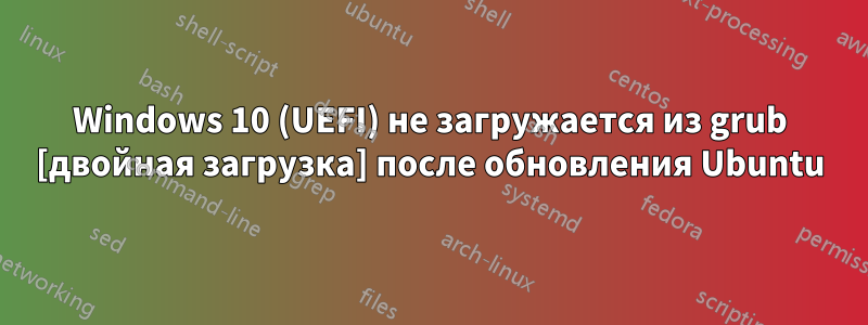 Windows 10 (UEFI) не загружается из grub [двойная загрузка] после обновления Ubuntu