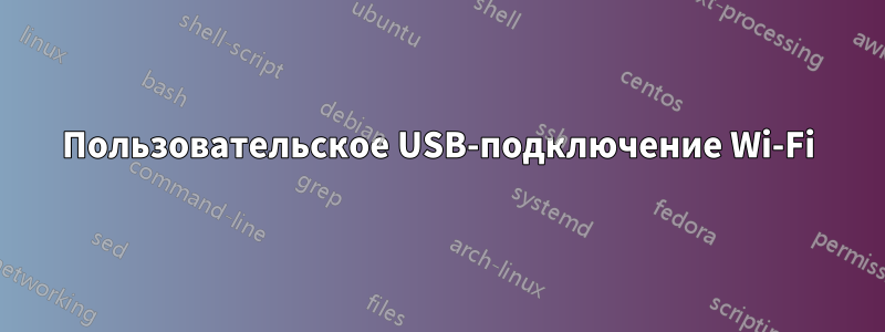 Пользовательское USB-подключение Wi-Fi