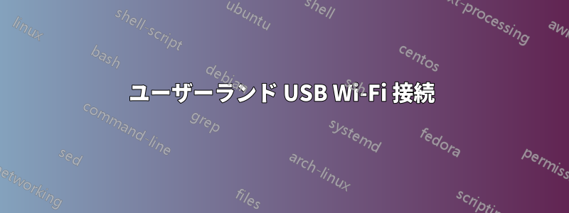 ユーザーランド USB Wi-Fi 接続