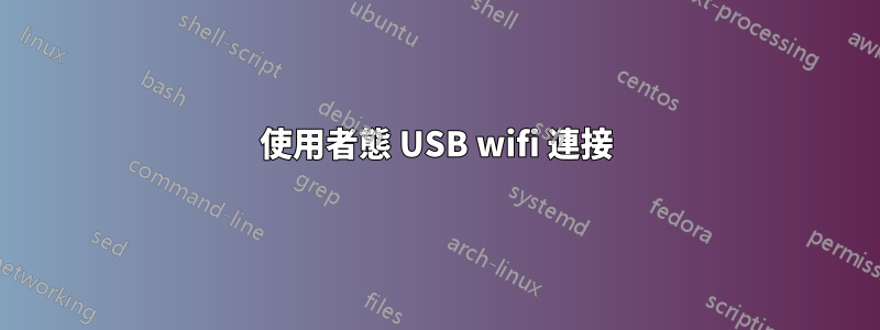 使用者態 USB wifi 連接