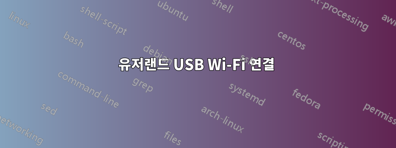 유저랜드 USB Wi-Fi 연결