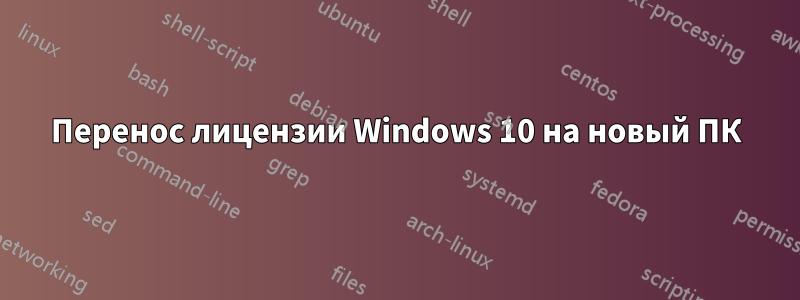 Перенос лицензии Windows 10 на новый ПК