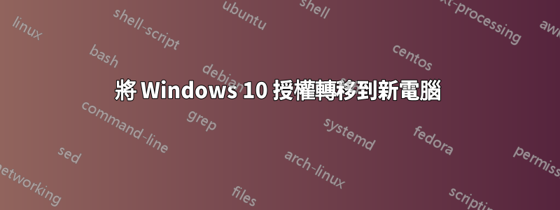 將 Windows 10 授權轉移到新電腦