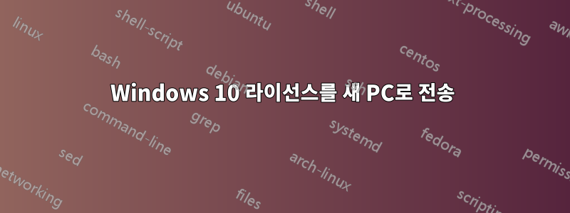 Windows 10 라이선스를 새 PC로 전송