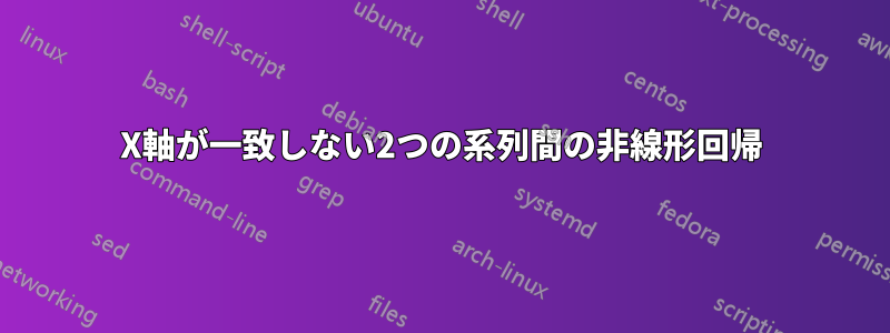 X軸が一致しない2つの系列間の非線形回帰