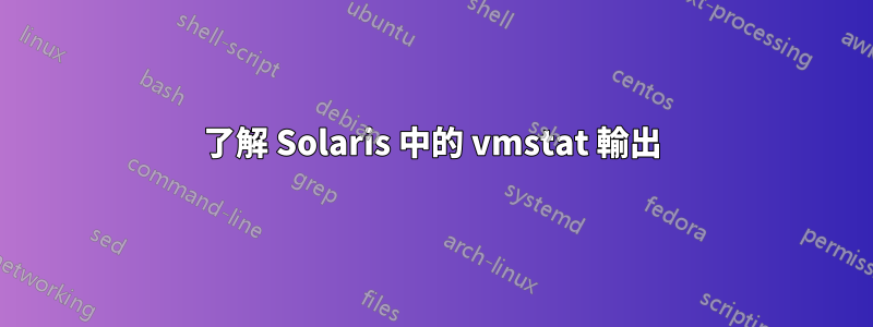 了解 Solaris 中的 vmstat 輸出