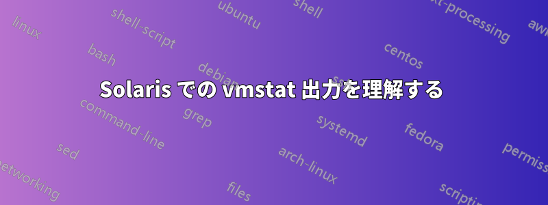 Solaris での vmstat 出力を理解する