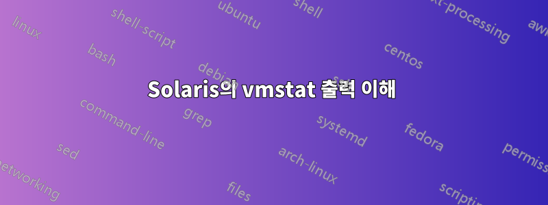 Solaris의 vmstat 출력 이해