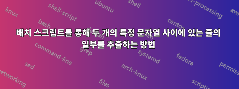 배치 스크립트를 통해 두 개의 특정 문자열 사이에 있는 줄의 일부를 추출하는 방법