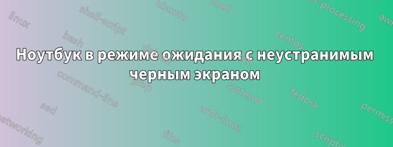 Ноутбук в режиме ожидания с неустранимым черным экраном