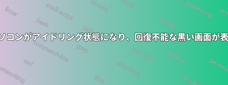 ノートパソコンがアイドリング状態になり、回復不能な黒い画面が表示される