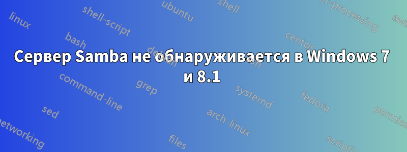 Сервер Samba не обнаруживается в Windows 7 и 8.1