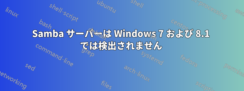 Samba サーバーは Windows 7 および 8.1 では検出されません
