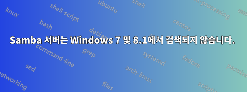 Samba 서버는 Windows 7 및 8.1에서 검색되지 않습니다.