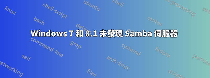 Windows 7 和 8.1 未發現 Samba 伺服器