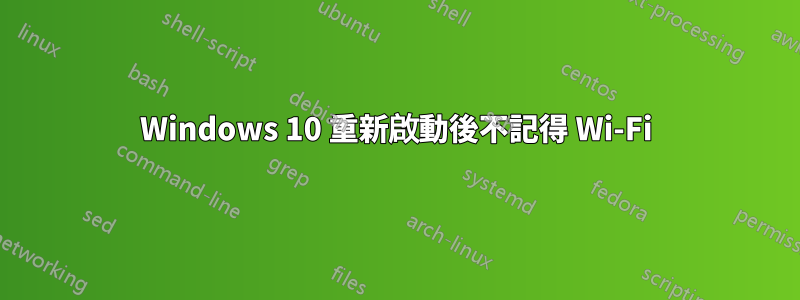 Windows 10 重新啟動後不記得 Wi-Fi