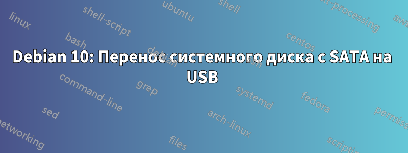 Debian 10: Перенос системного диска с SATA на USB