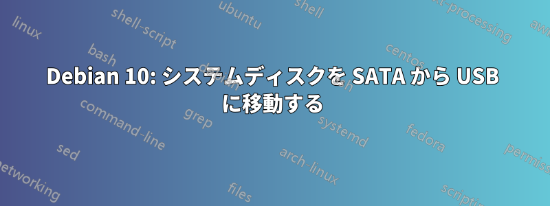 Debian 10: システムディスクを SATA から USB に移動する