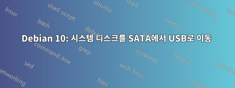 Debian 10: 시스템 디스크를 SATA에서 USB로 이동