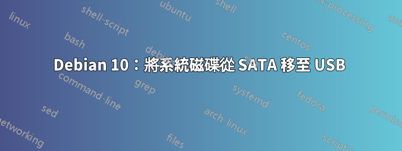 Debian 10:將系統磁碟從 SATA 移至 USB