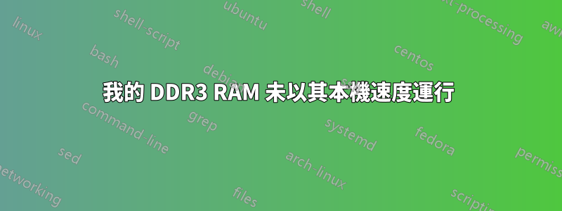 我的 DDR3 RAM 未以其本機速度運行