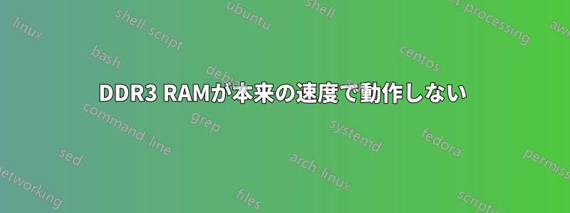 DDR3 RAMが本来の速度で動作しない