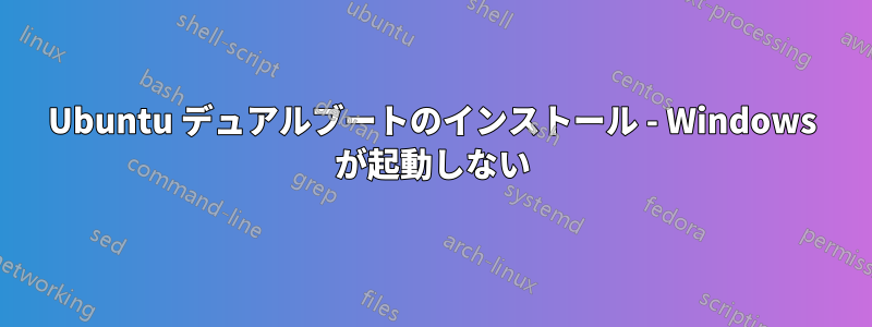 Ubuntu デュアルブートのインストール - Windows が起動しない