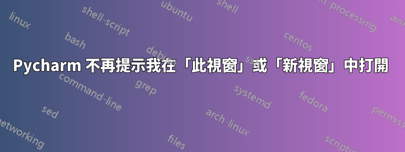 Pycharm 不再提示我在「此視窗」或「新視窗」中打開