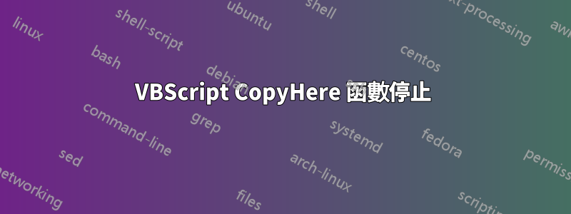 VBScript CopyHere 函數停止